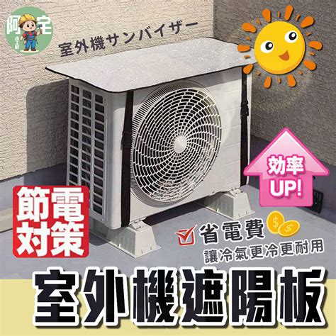 室外機遮陽板效果|冷氣室外機「擺1物」降溫又省電 師傅認證：秒省500元 